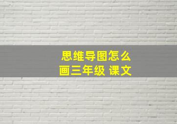 思维导图怎么画三年级 课文